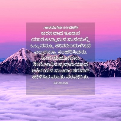 Picture 04 - 1 ಅರಸುಗಳು 15:29 KANIRV - ಅರಸನಾದ ಕೂಡಲೆ - Bible Verse Picture