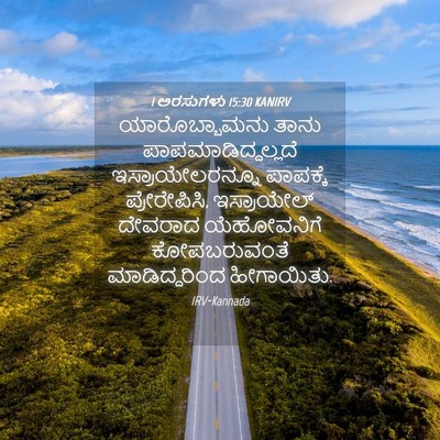 Picture 04 - 1 ಅರಸುಗಳು 15:30 KANIRV - ಯಾರೊಬ್ಬಾಮನು ತಾನು - Bible Verse Picture