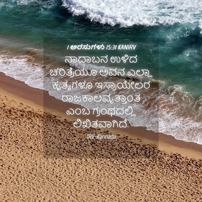 Picture 04 - 1 ಅರಸುಗಳು 15:31 KANIRV - ನಾದಾಬನ ಉಳಿದ - Bible Verse Picture