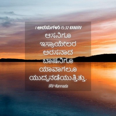 Picture 04 - 1 ಅರಸುಗಳು 15:32 KANIRV - ಆಸನಿಗೂ ಇಸ್ರಾಯೇಲರ - Bible Verse Picture