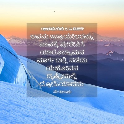Picture 04 - 1 ಅರಸುಗಳು 15:34 KANIRV - ಅವನು - Bible Verse Picture