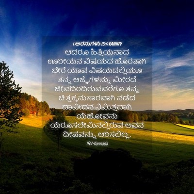 Picture 04 - 1 ಅರಸುಗಳು 15:4 KANIRV - ಆದರೂ ಹಿತ್ತಿಯನಾದ - Bible Verse Picture