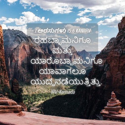 Picture 04 - 1 ಅರಸುಗಳು 15:6 KANIRV - ರೆಹಬ್ಬಾಮನಿಗೂ - Bible Verse Picture