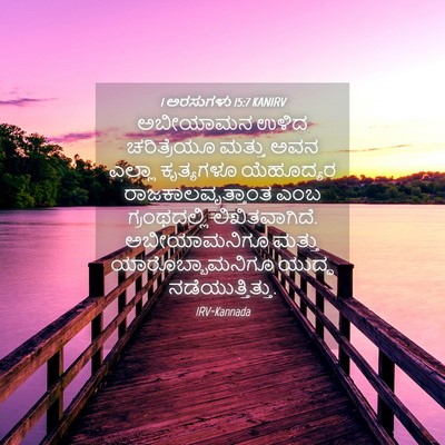Picture 04 - 1 ಅರಸುಗಳು 15:7 KANIRV - ಅಬೀಯಾಮನ ಉಳಿದ - Bible Verse Picture