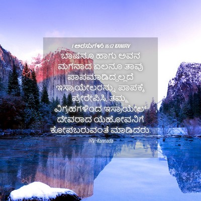 Picture 04 - 1 ಅರಸುಗಳು 16:12 KANIRV - ಬಾಷನೂ ಹಾಗು ಅವನ - Bible Verse Picture