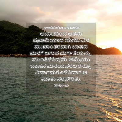 Picture 04 - 1 ಅರಸುಗಳು 16:13 KANIRV - ಆದುದರಿಂದ ಆತನು - Bible Verse Picture