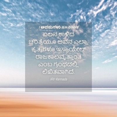 Picture 04 - 1 ಅರಸುಗಳು 16:14 KANIRV - ಏಲನ ಉಳಿದ - Bible Verse Picture
