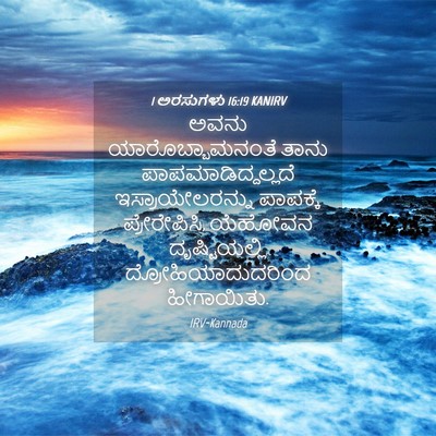 Picture 04 - 1 ಅರಸುಗಳು 16:19 KANIRV - ಅವನು - Bible Verse Picture
