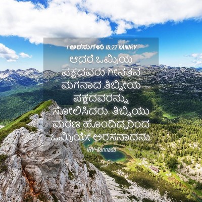 Picture 04 - 1 ಅರಸುಗಳು 16:22 KANIRV - ಆದರೆ ಒಮ್ರಿಯ - Bible Verse Picture