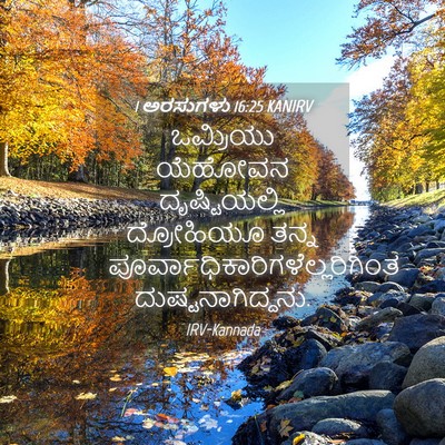 Picture 04 - 1 ಅರಸುಗಳು 16:25 KANIRV - ಒಮ್ರಿಯು ಯೆಹೋವನ - Bible Verse Picture