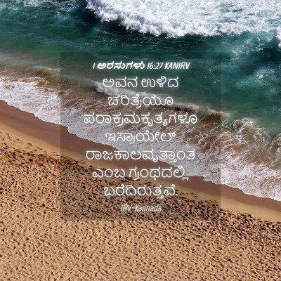 Picture 04 - 1 ಅರಸುಗಳು 16:27 KANIRV - ಅವನ ಉಳಿದ - Bible Verse Picture