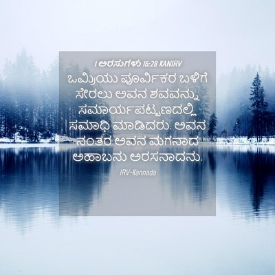 Picture 04 - 1 ಅರಸುಗಳು 16:28 KANIRV - ಒಮ್ರಿಯು ಪೂರ್ವಿಕರ - Bible Verse Picture