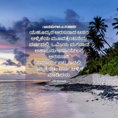 Picture 04 - 1 ಅರಸುಗಳು 16:29 KANIRV - ಯೆಹೂದ್ಯರ ಅರಸನಾದ - Bible Verse Picture