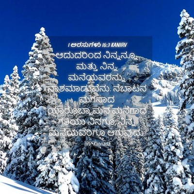 Picture 04 - 1 ಅರಸುಗಳು 16:3 KANIRV - ಆದುದರಿಂದ - Bible Verse Picture