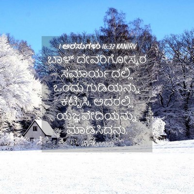 Picture 04 - 1 ಅರಸುಗಳು 16:32 KANIRV - ಬಾಳ್ ದೇವರಿಗೋಸ್ಕರ - Bible Verse Picture
