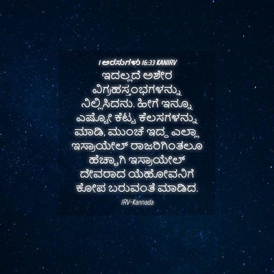 Picture 04 - 1 ಅರಸುಗಳು 16:33 KANIRV - ಇದಲ್ಲದೆ ಅಶೇರ - Bible Verse Picture