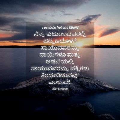 Picture 04 - 1 ಅರಸುಗಳು 16:4 KANIRV - ನಿನ್ನ - Bible Verse Picture