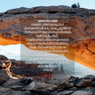 Picture 04 - 1 ಅರಸುಗಳು 16:7 KANIRV - ಬಾಷನು ಯಾರೊಬ್ಬಾಮನ - Bible Verse Picture