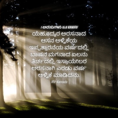 Picture 04 - 1 ಅರಸುಗಳು 16:8 KANIRV - ಯೆಹೂದ್ಯರ ಅರಸನಾದ - Bible Verse Picture