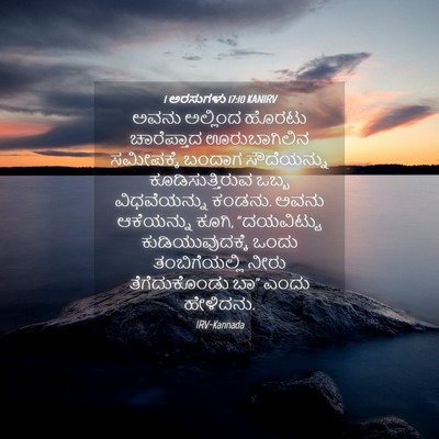 Picture 04 - 1 ಅರಸುಗಳು 17:10 KANIRV - ಅವನು ಅಲ್ಲಿಂದ - Bible Verse Picture