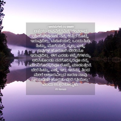 Picture 04 - 1 ಅರಸುಗಳು 17:12 KANIRV - ಆಕೆಯು ಅವನಿಗೆ, - Bible Verse Picture