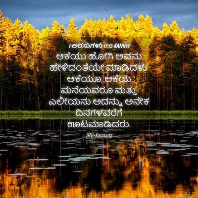 Picture 04 - 1 ಅರಸುಗಳು 17:15 KANIRV - ಆಕೆಯು ಹೋಗಿ ಅವನು - Bible Verse Picture