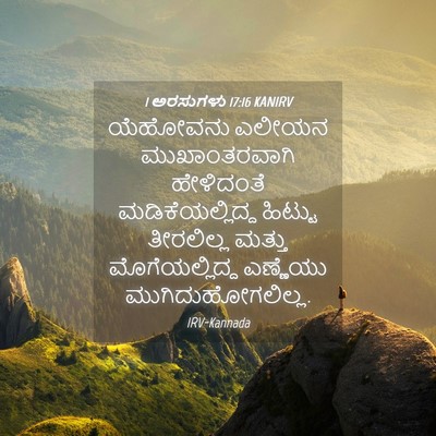 Picture 04 - 1 ಅರಸುಗಳು 17:16 KANIRV - ಯೆಹೋವನು ಎಲೀಯನ - Bible Verse Picture