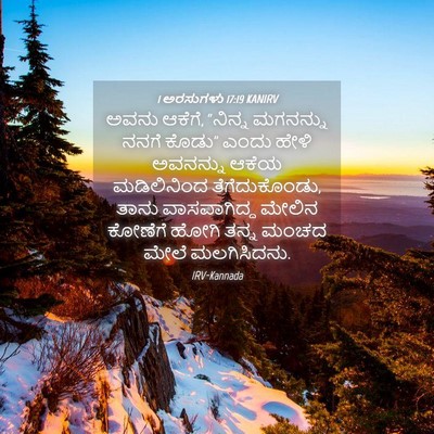 Picture 04 - 1 ಅರಸುಗಳು 17:19 KANIRV - ಅವನು ಆಕೆಗೆ, “ನಿನ್ನ - Bible Verse Picture