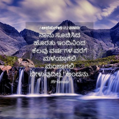 Picture 04 - 1 ಅರಸುಗಳು 17:2 KANIRV - ನಾನು ಸೂಚಿಸಿದ - Bible Verse Picture