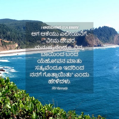 Picture 04 - 1 ಅರಸುಗಳು 17:24 KANIRV - ಆಗ ಆಕೆಯು ಎಲೀಯನಿಗೆ, - Bible Verse Picture
