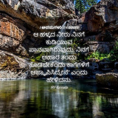 Picture 04 - 1 ಅರಸುಗಳು 17:4 KANIRV - ಆ ಹಳ್ಳದ ನೀರು ನಿನಗೆ - Bible Verse Picture
