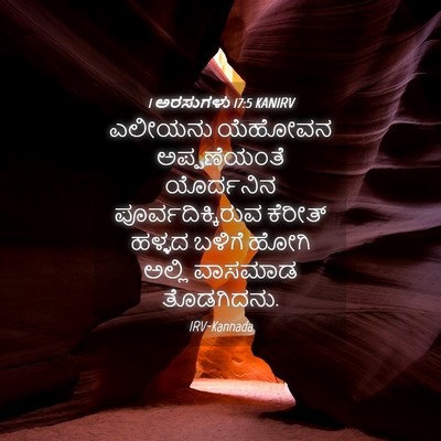 Picture 04 - 1 ಅರಸುಗಳು 17:5 KANIRV - ಎಲೀಯನು ಯೆಹೋವನ - Bible Verse Picture