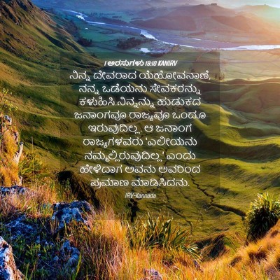 Picture 04 - 1 ಅರಸುಗಳು 18:10 KANIRV - ನಿನ್ನ ದೇವರಾದ - Bible Verse Picture