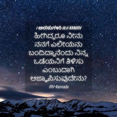 Picture 04 - 1 ಅರಸುಗಳು 18:11 KANIRV - ಹೀಗಿದ್ದರೂ ನೀನು - Bible Verse Picture