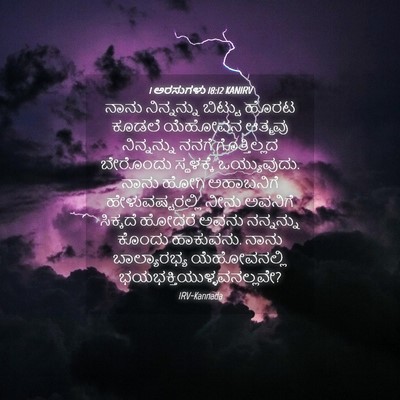 Picture 04 - 1 ಅರಸುಗಳು 18:12 KANIRV - ನಾನು ನಿನ್ನನ್ನು - Bible Verse Picture