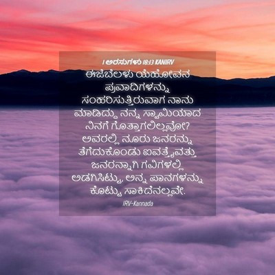 Picture 04 - 1 ಅರಸುಗಳು 18:13 KANIRV - ಈಜೆಬೆಲಳು ಯೆಹೋವನ - Bible Verse Picture