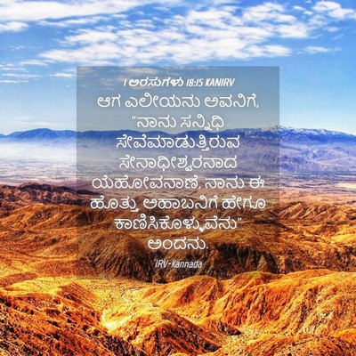 Picture 04 - 1 ಅರಸುಗಳು 18:15 KANIRV - ಆಗ ಎಲೀಯನು ಅವನಿಗೆ, - Bible Verse Picture