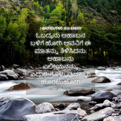 Picture 04 - 1 ಅರಸುಗಳು 18:16 KANIRV - ಓಬದ್ಯನು ಅಹಾಬನ - Bible Verse Picture