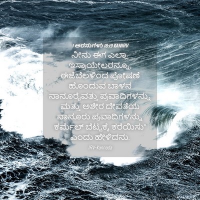 Picture 04 - 1 ಅರಸುಗಳು 18:19 KANIRV - ನೀನು ಈಗ ಎಲ್ಲಾ - Bible Verse Picture