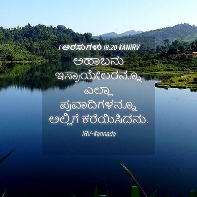 Picture 04 - 1 ಅರಸುಗಳು 18:20 KANIRV - ಅಹಾಬನು - Bible Verse Picture