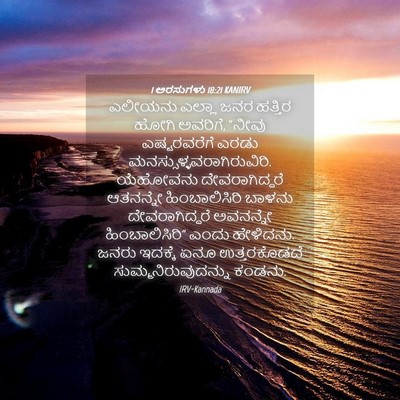 Picture 04 - 1 ಅರಸುಗಳು 18:21 KANIRV - ಎಲೀಯನು ಎಲ್ಲಾ ಜನರ - Bible Verse Picture