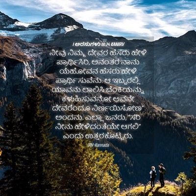 Picture 04 - 1 ಅರಸುಗಳು 18:24 KANIRV - ನೀವು ನಿಮ್ಮ ದೇವರ - Bible Verse Picture