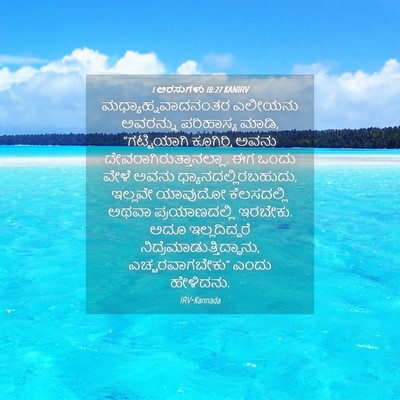 Picture 04 - 1 ಅರಸುಗಳು 18:27 KANIRV - ಮಧ್ಯಾಹ್ನವಾದನಂತರ - Bible Verse Picture