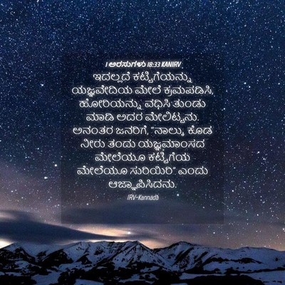 Picture 04 - 1 ಅರಸುಗಳು 18:33 KANIRV - ಇದಲ್ಲದೆ - Bible Verse Picture