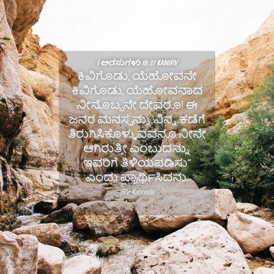 Picture 04 - 1 ಅರಸುಗಳು 18:37 KANIRV - ಕಿವಿಗೊಡು, ಯೆಹೋವನೇ - Bible Verse Picture