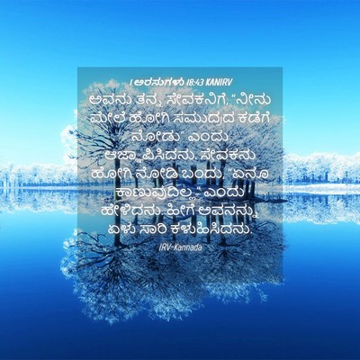 Picture 04 - 1 ಅರಸುಗಳು 18:43 KANIRV - ಅವನು ತನ್ನ - Bible Verse Picture