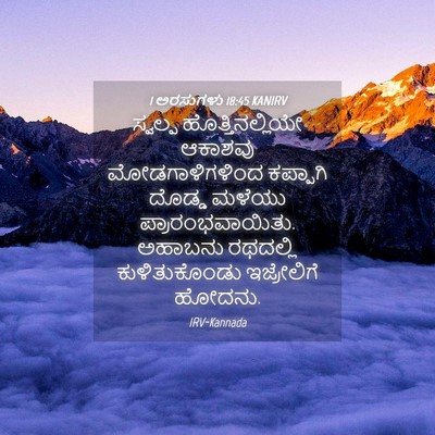 Picture 04 - 1 ಅರಸುಗಳು 18:45 KANIRV - ಸ್ವಲ್ಪ - Bible Verse Picture