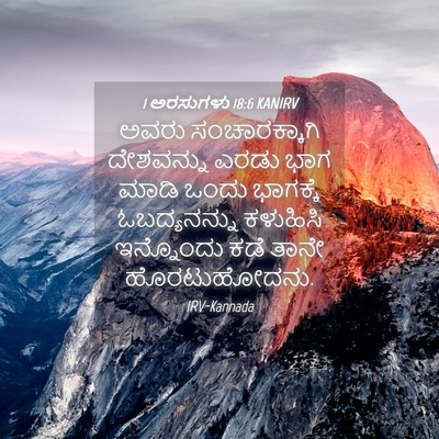 Picture 04 - 1 ಅರಸುಗಳು 18:6 KANIRV - ಅವರು ಸಂಚಾರಕ್ಕಾಗಿ - Bible Verse Picture