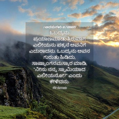 Picture 04 - 1 ಅರಸುಗಳು 18:7 KANIRV - ಓಬದ್ಯನು - Bible Verse Picture