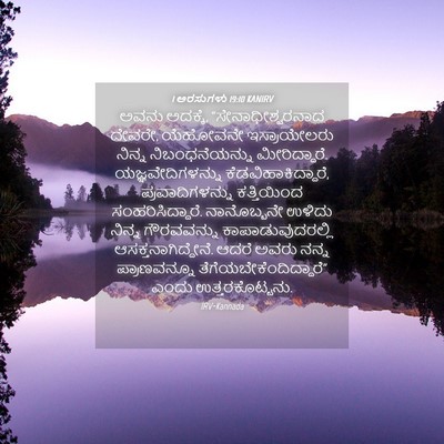 Picture 04 - 1 ಅರಸುಗಳು 19:10 KANIRV - ಅವನು ಅದಕ್ಕೆ, - Bible Verse Picture